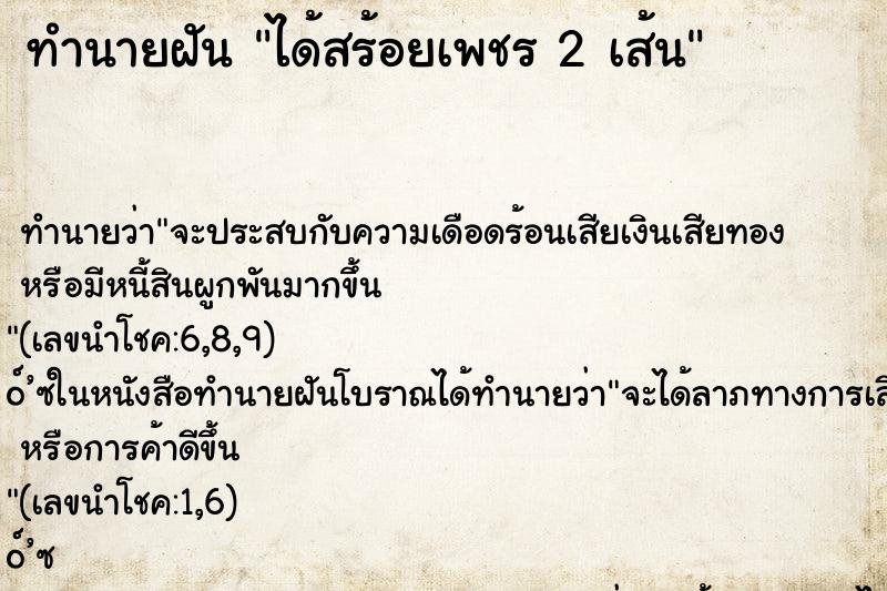 ทำนายฝันทำนายฝันได้สร้อยเพชร2เส้น